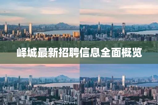 嶧城最新招聘信息全面概覽