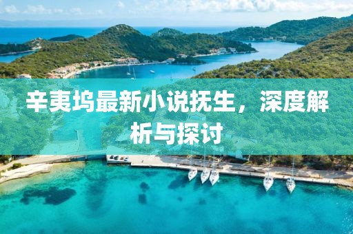 辛夷塢最新小說撫生，深度解析與探討