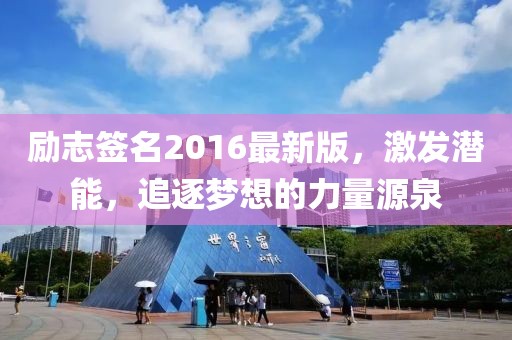 勵(lì)志簽名2016最新版，激發(fā)潛能，追逐夢(mèng)想的力量源泉