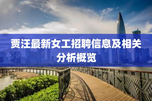 賈汪最新女工招聘信息及相關分析概覽