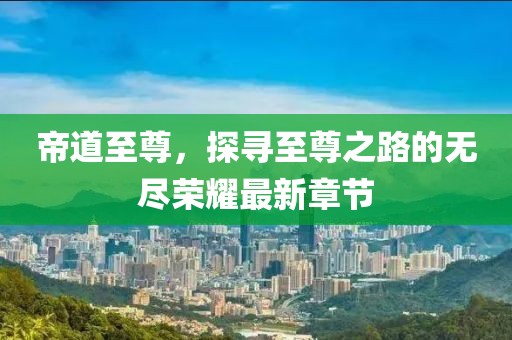 帝道至尊，探尋至尊之路的無盡榮耀最新章節(jié)