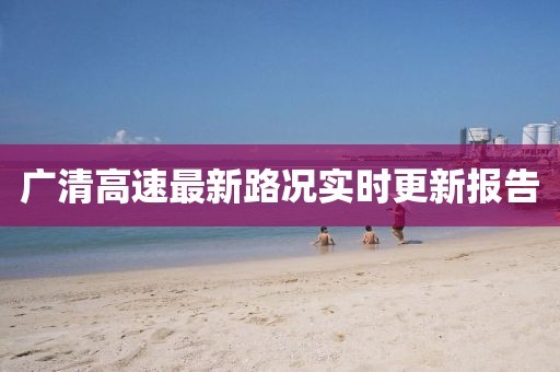 廣清高速最新路況實時更新報告