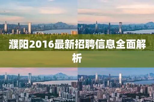 濮陽2016最新招聘信息全面解析