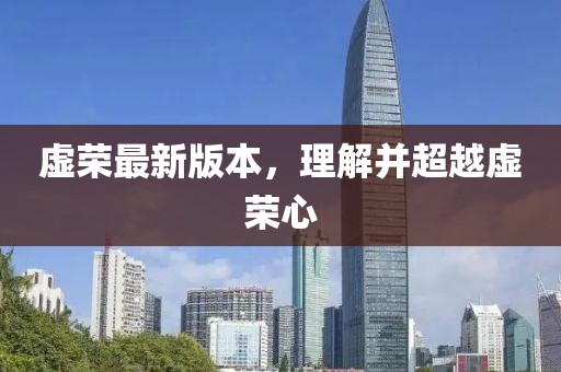 虛榮最新版本，理解并超越虛榮心