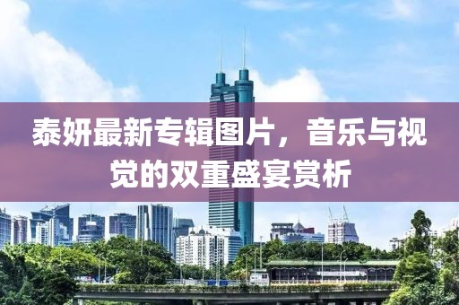 泰妍最新專輯圖片，音樂與視覺的雙重盛宴賞析