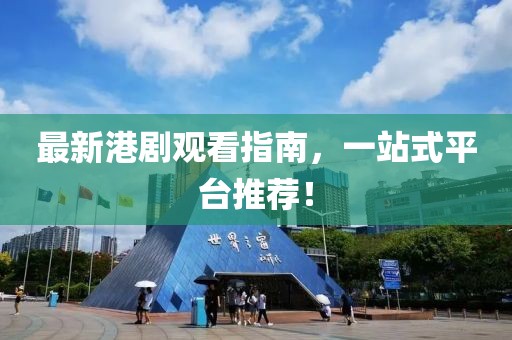 最新港劇觀看指南，一站式平臺推薦！