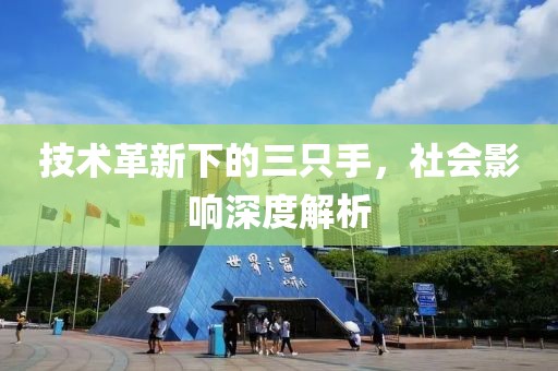 技術(shù)革新下的三只手，社會(huì)影響深度解析