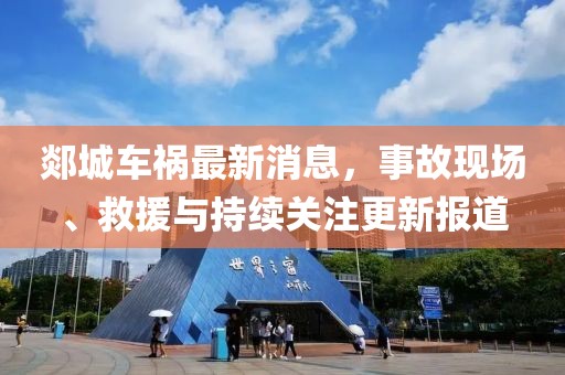 郯城車禍最新消息，事故現(xiàn)場、救援與持續(xù)關注更新報道