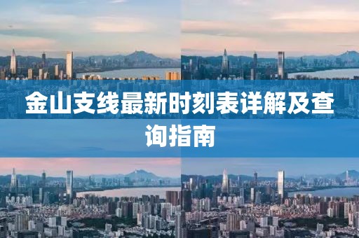 金山支線最新時刻表詳解及查詢指南