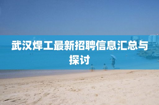 武漢焊工最新招聘信息匯總與探討