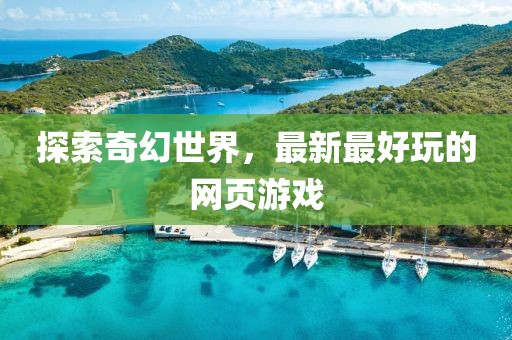 探索奇幻世界，最新最好玩的網(wǎng)頁(yè)游戲