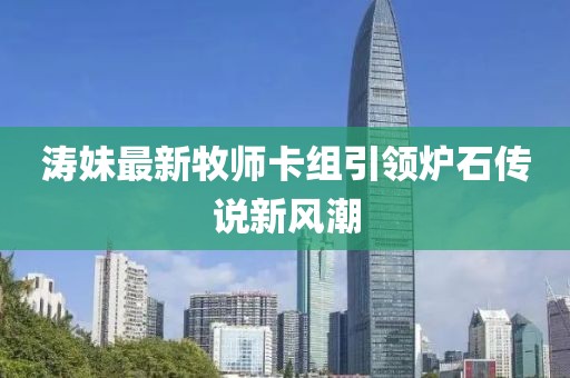 濤妹最新牧師卡組引領(lǐng)爐石傳說(shuō)新風(fēng)潮