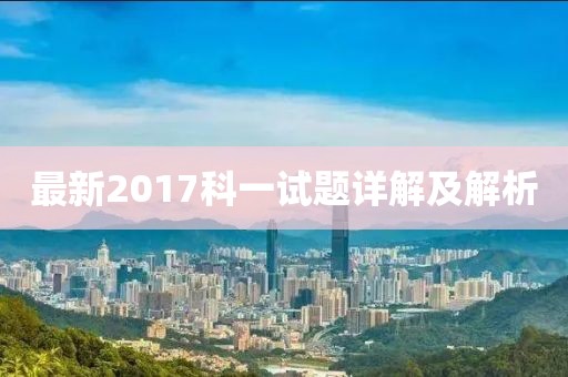 最新2017科一試題詳解及解析