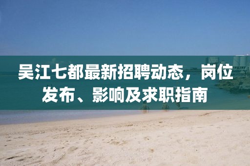 吳江七都最新招聘動態(tài)，崗位發(fā)布、影響及求職指南