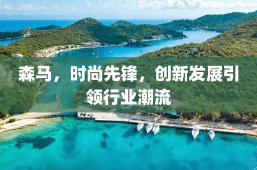 森馬，時(shí)尚先鋒，創(chuàng)新發(fā)展引領(lǐng)行業(yè)潮流