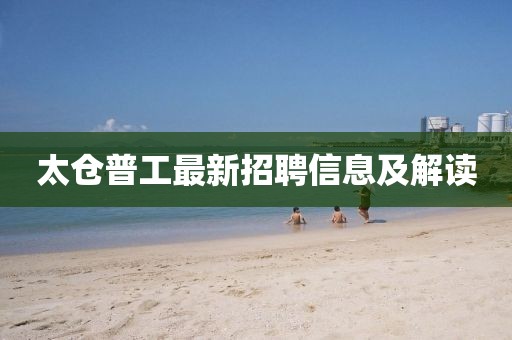 太倉普工最新招聘信息及解讀