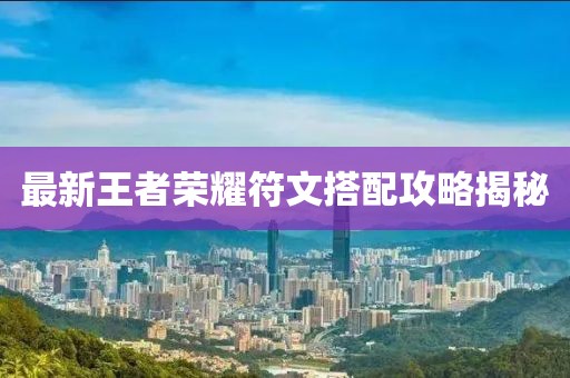 最新王者榮耀符文搭配攻略揭秘
