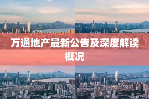 萬通地產(chǎn)最新公告及深度解讀概況