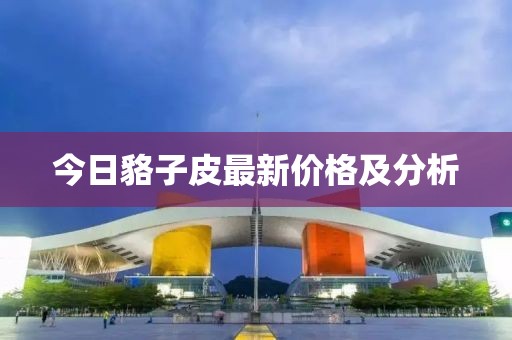今日貉子皮最新價(jià)格及分析