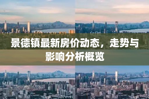 景德鎮(zhèn)最新房價動態(tài)，走勢與影響分析概覽