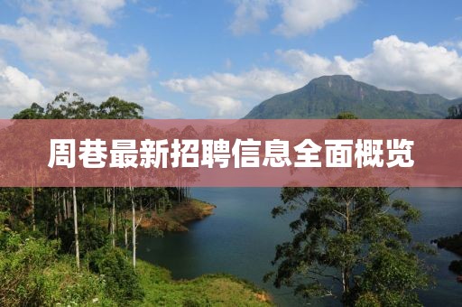 周巷最新招聘信息全面概覽
