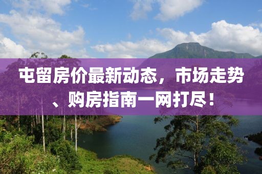 屯留房?jī)r(jià)最新動(dòng)態(tài)，市場(chǎng)走勢(shì)、購(gòu)房指南一網(wǎng)打盡！