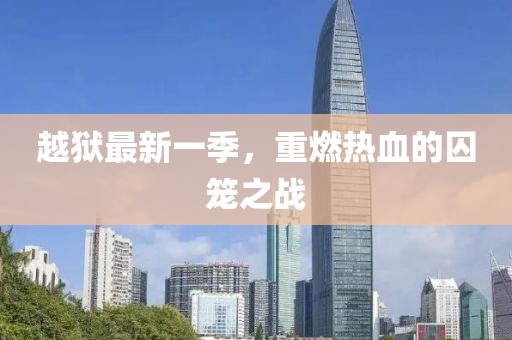 越獄最新一季，重燃熱血的囚籠之戰(zhàn)