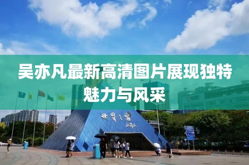 吳亦凡最新高清圖片展現(xiàn)獨特魅力與風采