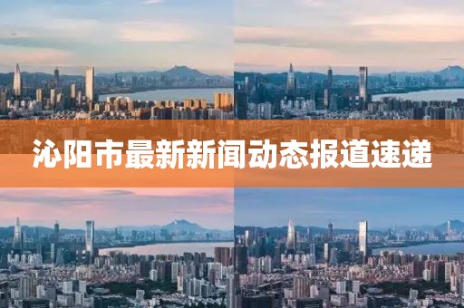 沁陽(yáng)市最新新聞動(dòng)態(tài)報(bào)道速遞
