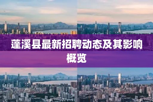 蓬溪縣最新招聘動(dòng)態(tài)及其影響概覽