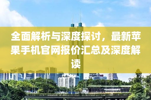 全面解析與深度探討，最新蘋果手機(jī)官網(wǎng)報(bào)價(jià)匯總及深度解讀