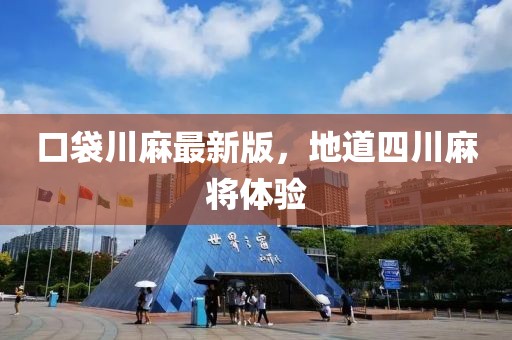 口袋川麻最新版，地道四川麻將體驗