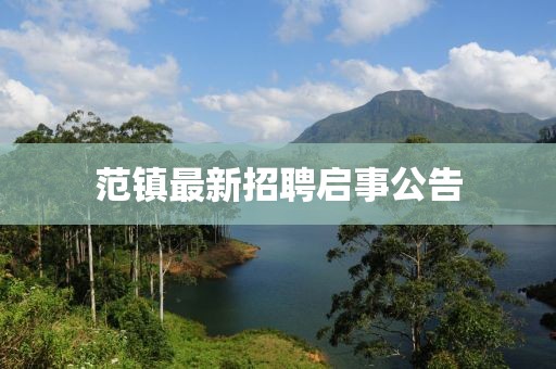 范鎮(zhèn)最新招聘啟事公告