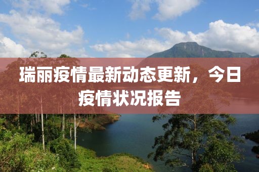 瑞麗疫情最新動(dòng)態(tài)更新，今日疫情狀況報(bào)告