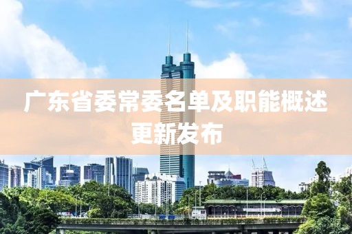 廣東省委常委名單及職能概述更新發(fā)布