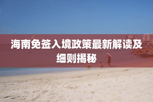 海南免簽入境政策最新解讀及細(xì)則揭秘