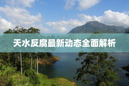 天水反腐最新動(dòng)態(tài)全面解析