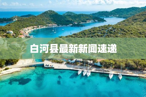 白河縣最新新聞速遞