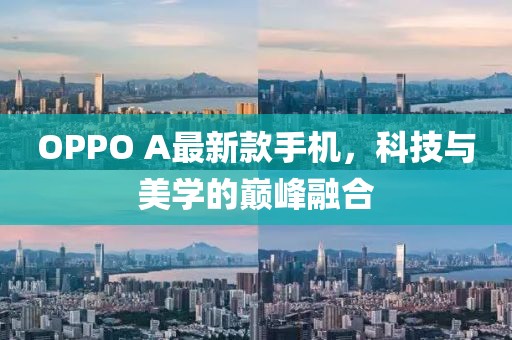 OPPO A最新款手機，科技與美學的巔峰融合