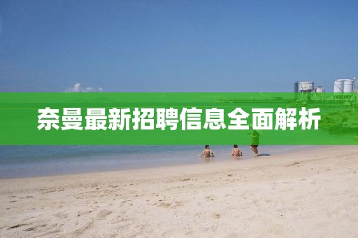 奈曼最新招聘信息全面解析