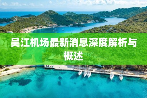 吳江機(jī)場(chǎng)最新消息深度解析與概述