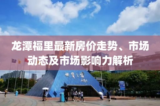 龍?zhí)陡＠镒钚路績r(jià)走勢(shì)、市場動(dòng)態(tài)及市場影響力解析