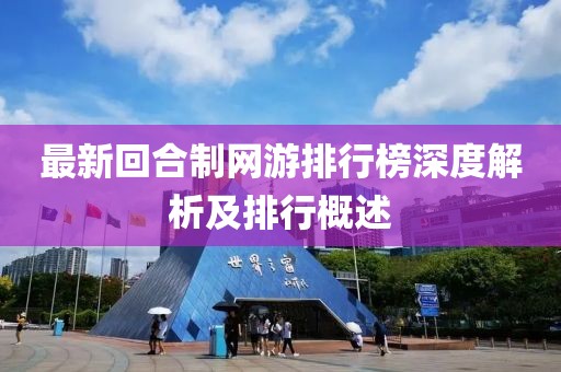 最新回合制網(wǎng)游排行榜深度解析及排行概述