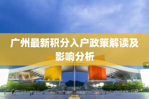 廣州最新積分入戶政策解讀及影響分析