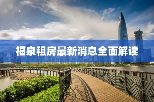 福泉租房最新消息全面解讀