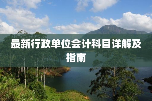 最新行政單位會計科目詳解及指南