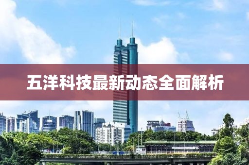 五洋科技最新動(dòng)態(tài)全面解析