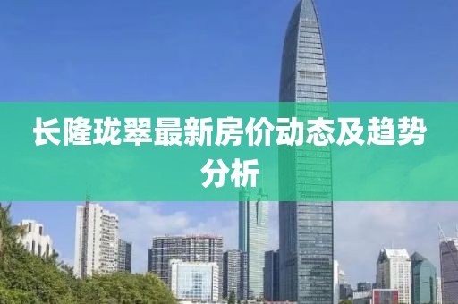 長隆瓏翠最新房價動態(tài)及趨勢分析