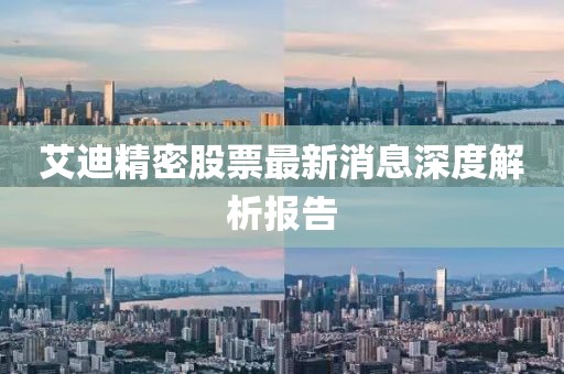 艾迪精密股票最新消息深度解析報告
