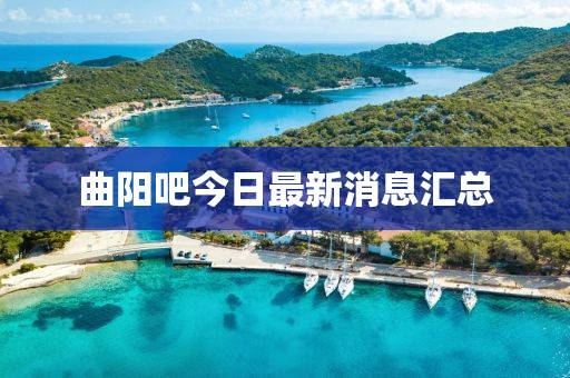 曲陽吧今日最新消息匯總
